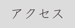 アクセス