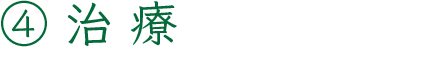 ④治療
