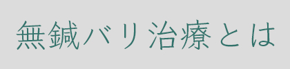無鍼バリ治療とは