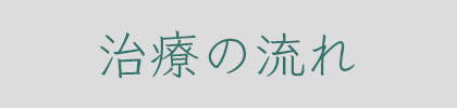 治療の流れ