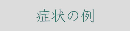 症状の例